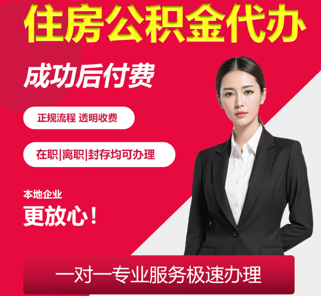 大悟住房公积金代办